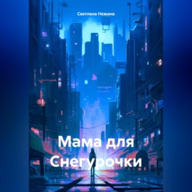 Мама для Снегурочки