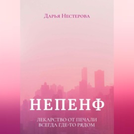 Непенф