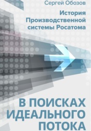 В поисках идеального потока. История Производственной системы Росатома