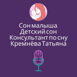 Сложно переложить ребенка в кроватку. Появились частые ночные пробуждения