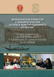 Венецианская комиссия о демократических основах конституционного развития