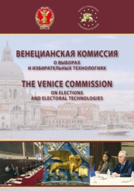 Венецианская комиссия о выборах и избирательных технологиях