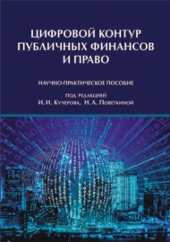 Цифровой контур публичных финансов и право. Научно-практическое пособие