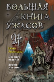 Большая книга ужасов – 91
