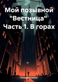 Мой позывной «Вестница» Часть 1. В горах