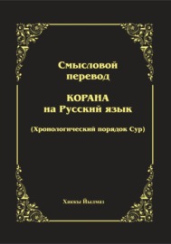 Смысловой перевод Корана. Хронологический порядок сур