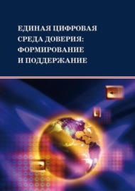 Единая цифровая среда доверия: формирование и поддержание