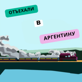 Голландия vs Аргентина: сравниваем, где жить лучше вместе с Полиной Милушковой