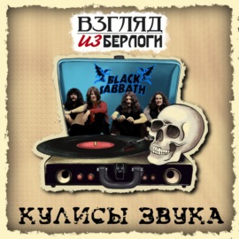 Black Sabbath - Paranoid : Кулисы Звука #7.0