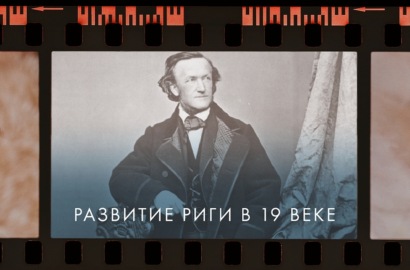 Экономическое и идейное развитие Риги в 19 веке. Произведения Вагнера