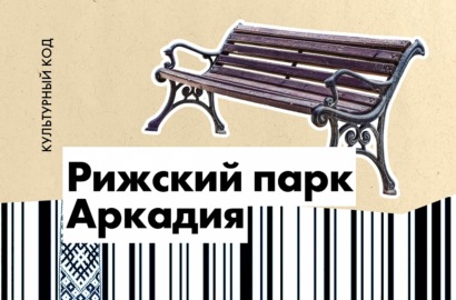 Рижский парк Аркадия: идиллия в Пардаугаве