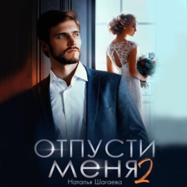 Отпуcти меня – 2