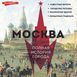Москва. Полная история города