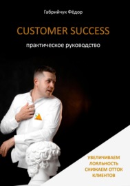 Customer Success. Практическое руководство