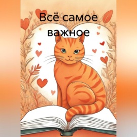 Всё самое важное