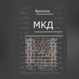 МКД