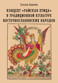 Концепт «райская птица» в традиционной культуре восточнославянских народов