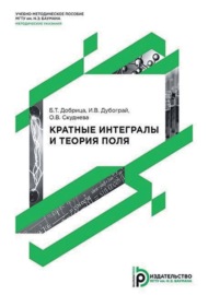 Кратные интегралы и теория поля