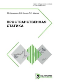 Пространственная статика