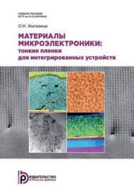 Материалы микроэлектроники: тонкие пленки для интегрированных устройств