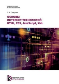 Основы интернет-технологий: HTML, CSS, JavaScript, XML