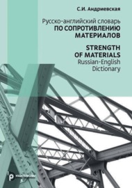 Русско-английский словарь по сопротивлению материалов \/ Strength of materials Russian-English dictionary