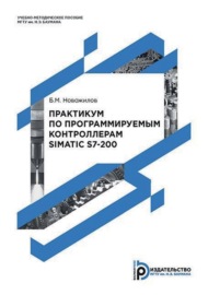 Практикум по программируемым контроллерам SIMATIC S7-200