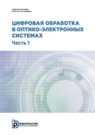 Цифровая обработка в оптико-электронных системах. Часть 1