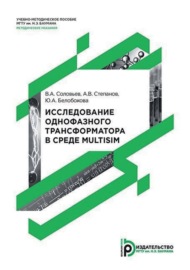 Исследование однофазного трансформатора в среде Multisim