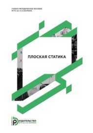 Плоская статика