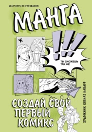 Манга. Создай свой первый комикс