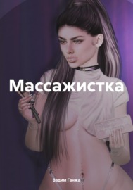 Массажистка