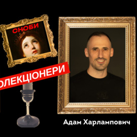 Інвестиції в українське мистецтво \/ філантроп Адам Харлампович \/ колекціонери