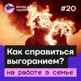 Что делать, если выгорел? | Русский Burning Man | Мать плохая и отдохнувшая \/\/ ФБО х Инна Минхайрова