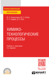 Химико-технологические процессы 2-е изд., испр. и доп. Учебник и практикум для СПО