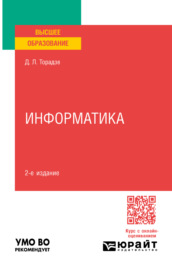 Информатика 2-е изд. Учебное пособие для вузов