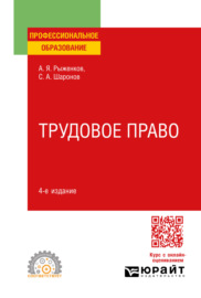 Трудовое право 4-е изд., пер. и доп. Учебное пособие для СПО