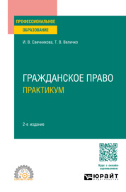 Гражданское право. Практикум 2-е изд., пер. и доп. Учебное пособие для СПО