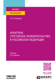 Арбитраж (третейское разбирательство) в Российской Федерации 3-е изд., пер. и доп. Учебник для вузов