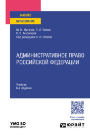 Административное право Российской Федерации 6-е изд., пер. и доп. Учебник для вузов