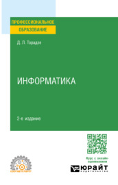 Информатика 2-е изд. Учебное пособие для СПО
