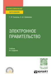 Электронное правительство 6-е изд., пер. и доп. Учебник для СПО