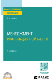 Менеджмент: информационный бизнес 4-е изд., испр. и доп. Учебное пособие для СПО