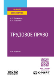 Трудовое право 4-е изд., пер. и доп. Учебное пособие для вузов