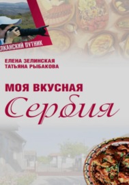 Моя Вкусная Сербия