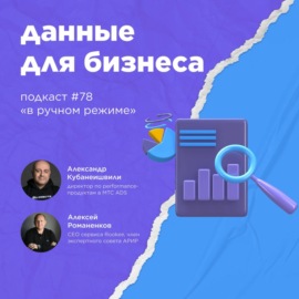 Данные для бизнеса \/ Александр Кубанеишвили, МТС ADS #vol78 \/ Подкаст «В ручном режиме»