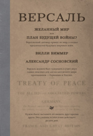 Версаль: Желанный мир или план будущей войны?
