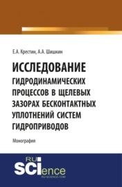 Исследование гидродинамических процессов в щелевых зазорах бесконтактных уплотнений систем гидроприводов. (Аспирантура, Бакалавриат). Монография.