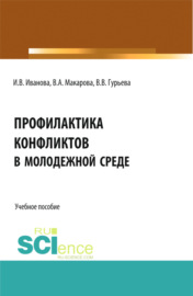 Профилактика конфликтов в молодежной среде. (Аспирантура, Бакалавриат, Магистратура). Учебное пособие.