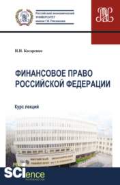 Финансовое право Российской Федерации. (Аспирантура, Бакалавриат, Магистратура). Курс лекций.